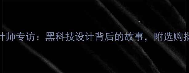 图片 Focal乌托邦音箱设计师专访：黑科技设计背后的故事，附选购指南与用户实测报告1