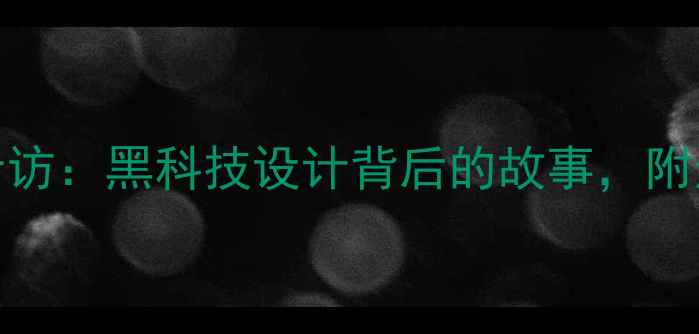 图片 Focal乌托邦音箱设计师专访：黑科技设计背后的故事，附选购指南与用户实测报告2