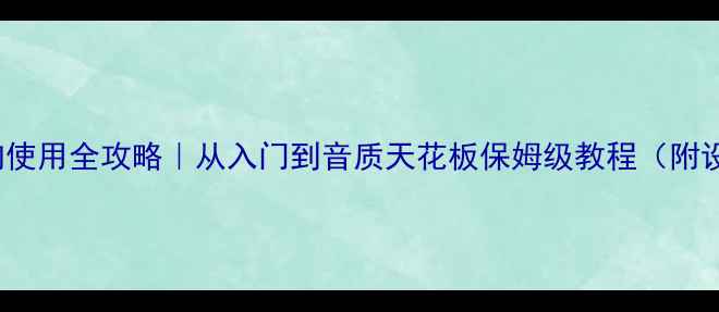 图片 Focal音响使用全攻略｜从入门到音质天花板保姆级教程（附设备实测）