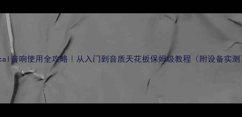 图片 Focal音响使用全攻略｜从入门到音质天花板保姆级教程（附设备实测）1