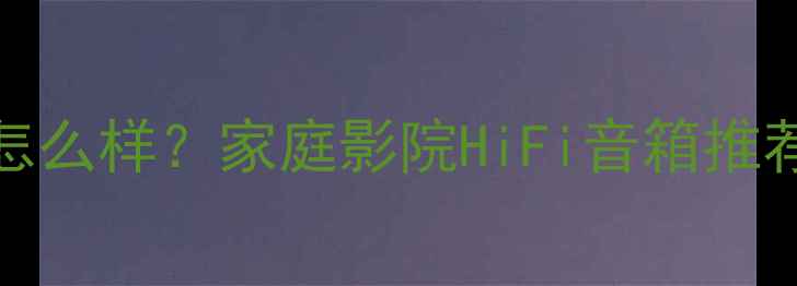 图片 Footsw音箱怎么样？家庭影院HiFi音箱推荐与选购指南