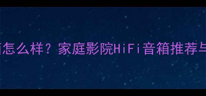 图片 Footsw音箱怎么样？家庭影院HiFi音箱推荐与选购指南1