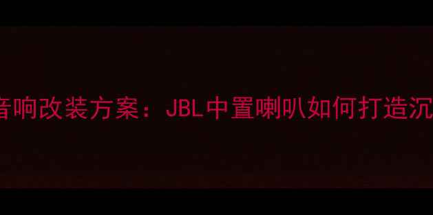 图片 Ford翼虎舒适版音响改装方案：JBL中置喇叭如何打造沉浸式声场体验？1