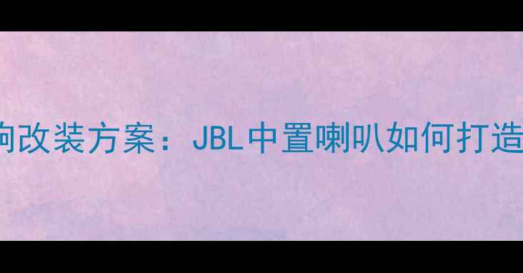 图片 Ford翼虎舒适版音响改装方案：JBL中置喇叭如何打造沉浸式声场体验？2