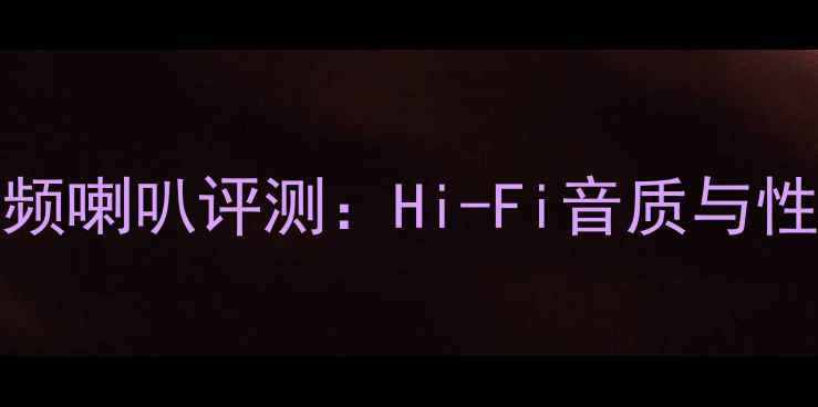 图片 Fostex5寸钴磁全频喇叭评测：Hi-Fi音质与性价比的完美平衡1