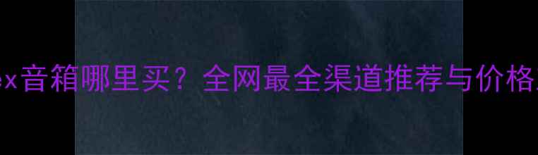 图片 Fostex音箱哪里买？全网最全渠道推荐与价格对比1