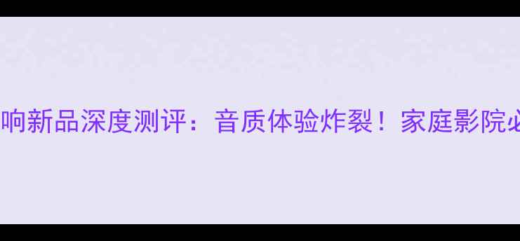 图片 FrontBoss音响新品深度测评：音质体验炸裂！家庭影院必备神器推荐