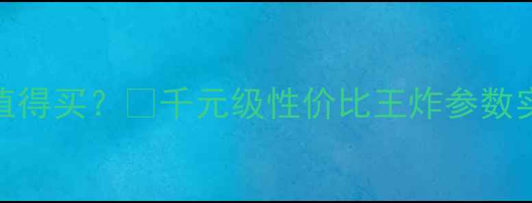 图片 G360音响值不值得买？💡千元级性价比王炸参数实测+价格对比1