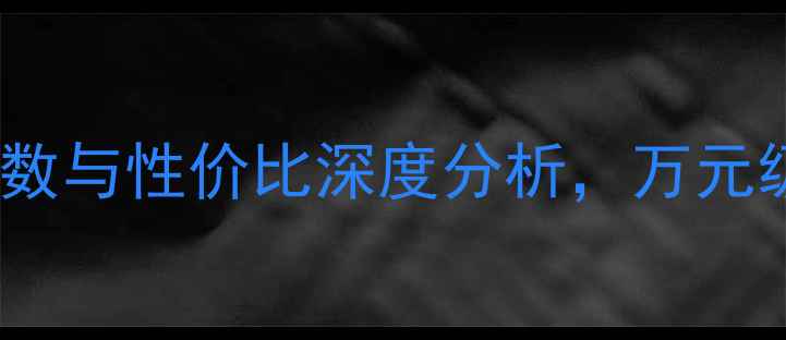 图片 G760音箱评测：参数与性价比深度分析，万元级Hi-Fi的隐藏王者