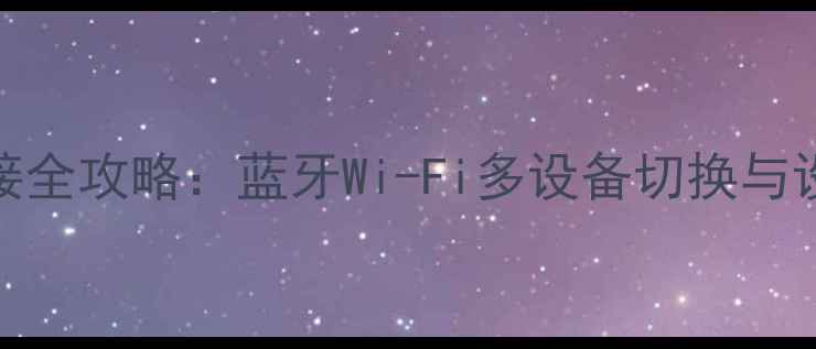图片 GEAR4音箱连接全攻略：蓝牙Wi-Fi多设备切换与设置技巧详解1