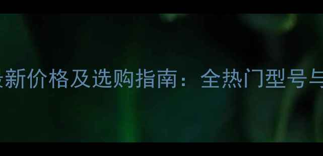 图片 GEC音响最新价格及选购指南：全热门型号与优惠信息