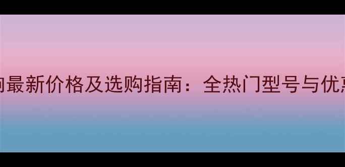 图片 GEC音响最新价格及选购指南：全热门型号与优惠信息1