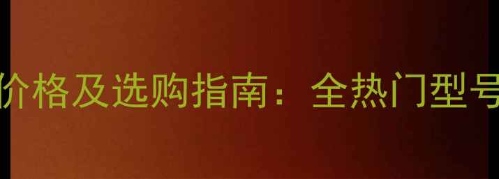 图片 GEC音响最新价格及选购指南：全热门型号与优惠信息2