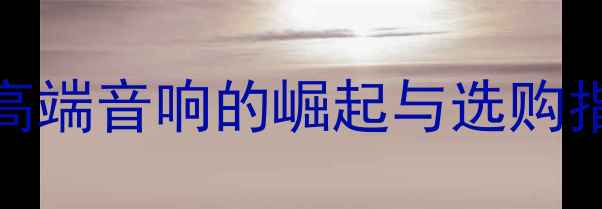 图片 GK喇叭产地！国产高端音响的崛起与选购指南（附实测对比）