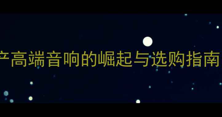 图片 GK喇叭产地！国产高端音响的崛起与选购指南（附实测对比）2