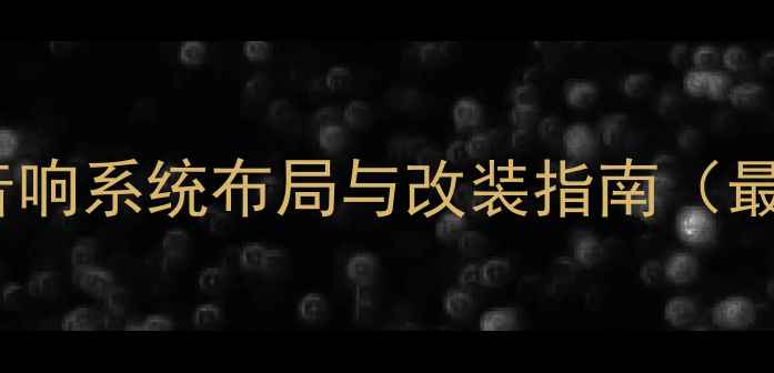 图片 GL8喇叭位置详解：全车音响系统布局与改装指南（最新车型配置+改装技巧）2