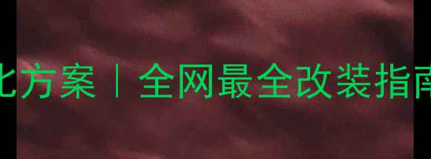 图片 GL8音响升级性价比方案｜全网最全改装指南（附避坑清单）2