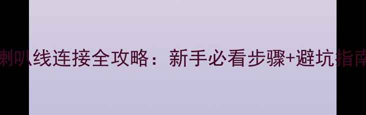 图片 GLC300音响高音喇叭线连接全攻略：新手必看步骤+避坑指南（附实物图解）