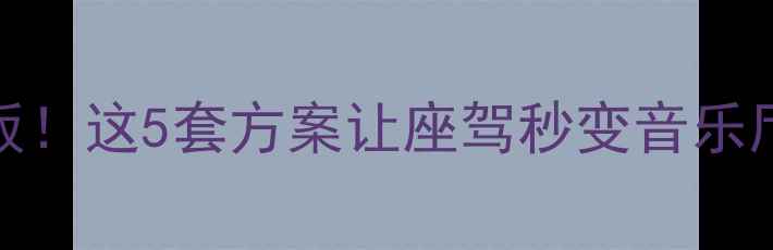 图片 GLC音响改装天花板！这5套方案让座驾秒变音乐厅（附避坑指南）1