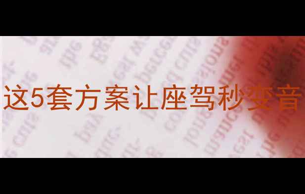 图片 GLC音响改装天花板！这5套方案让座驾秒变音乐厅（附避坑指南）2