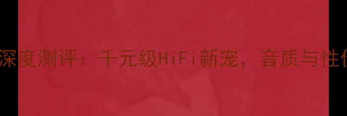 图片 GLD126音响深度测评：千元级HiFi新宠，音质与性价比如何？1