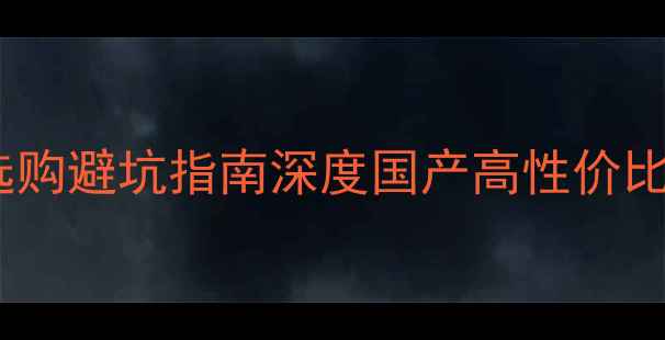 图片 GM音箱生产地+选购避坑指南深度国产高性价比音箱的硬核实力