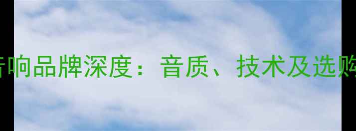 图片 GSR音响品牌深度：音质、技术及选购指南