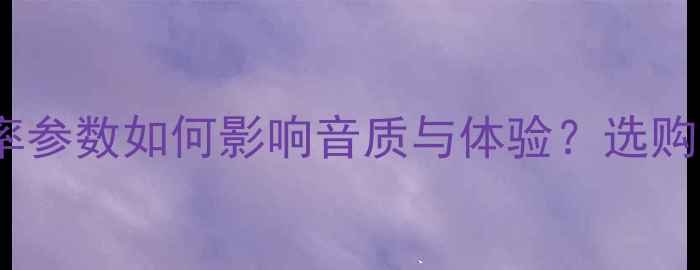 图片 GTI音响主机功率：功率参数如何影响音质与体验？选购指南与搭配建议全攻略