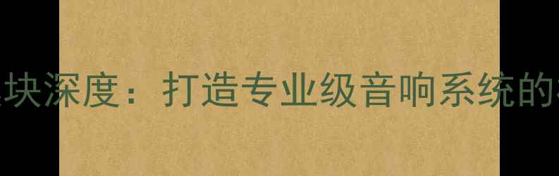 图片 GTR功放模块深度：打造专业级音响系统的核心动力2