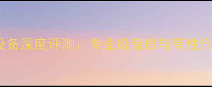 图片 Gai品牌音响设备深度评测：专业级音质与高性价比的完美平衡