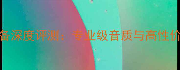 图片 Gai品牌音响设备深度评测：专业级音质与高性价比的完美平衡1