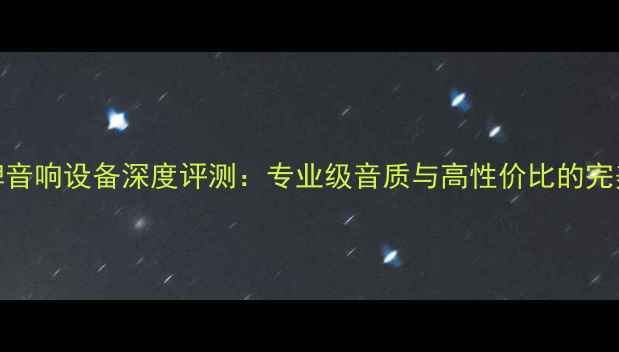 图片 Gai品牌音响设备深度评测：专业级音质与高性价比的完美平衡2
