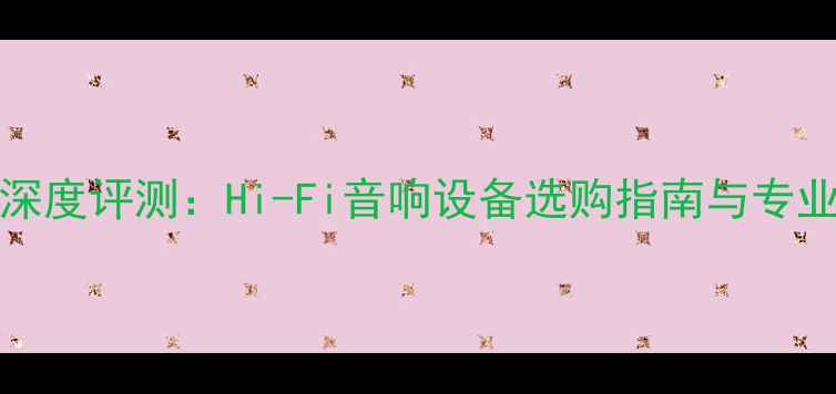 图片 Gangpa功放深度评测：Hi-Fi音响设备选购指南与专业级功放性能