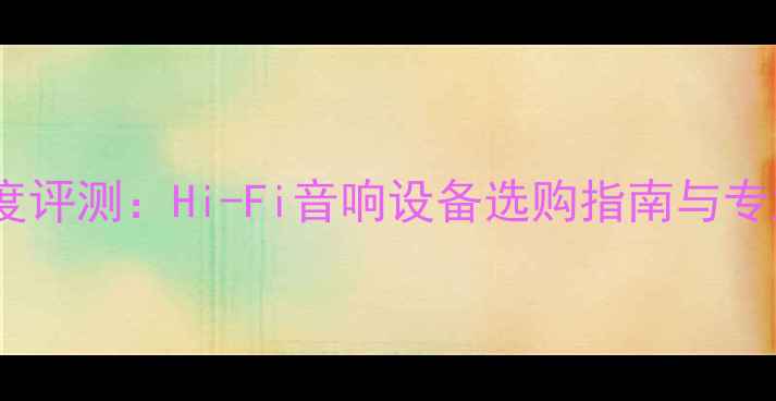 图片 Gangpa功放深度评测：Hi-Fi音响设备选购指南与专业级功放性能1