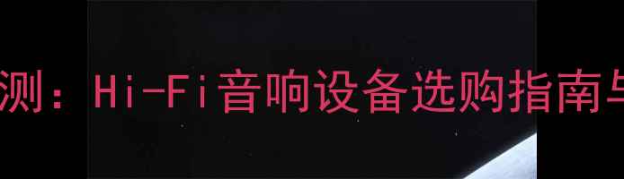 图片 Gangpa功放深度评测：Hi-Fi音响设备选购指南与专业级功放性能2