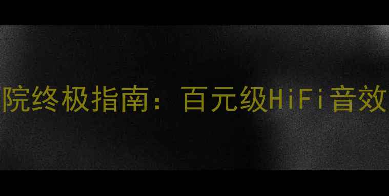 图片 GatoAudio功放家庭影院终极指南：百元级HiFi音效如何颠覆客厅听感？1