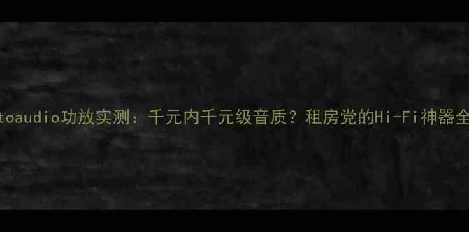 图片 Gatoaudio功放实测：千元内千元级音质？租房党的Hi-Fi神器全！