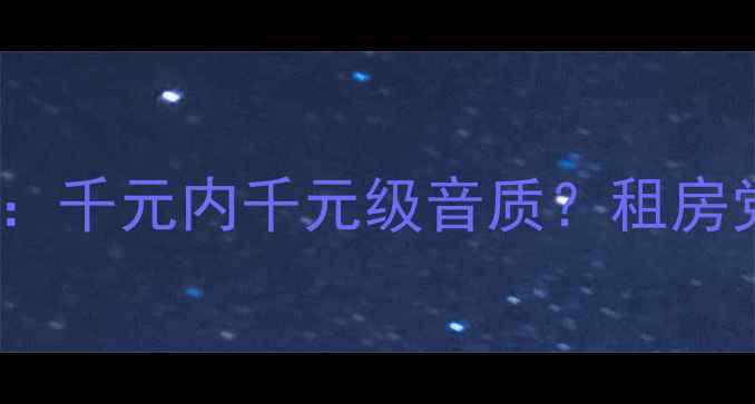 图片 Gatoaudio功放实测：千元内千元级音质？租房党的Hi-Fi神器全！2