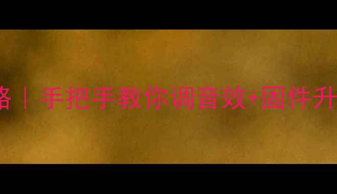 图片 Gear4音箱设置全攻略｜手把手教你调音效+固件升级+多设备连接技巧1
