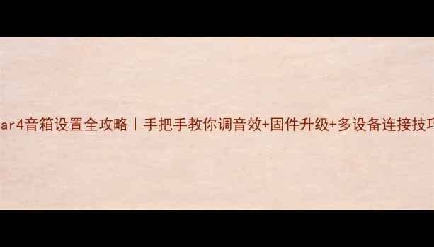 图片 Gear4音箱设置全攻略｜手把手教你调音效+固件升级+多设备连接技巧2