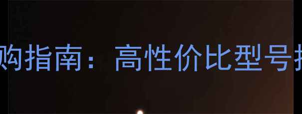 图片 Gedbye音响价格及选购指南：高性价比型号推荐与用户真实评价1