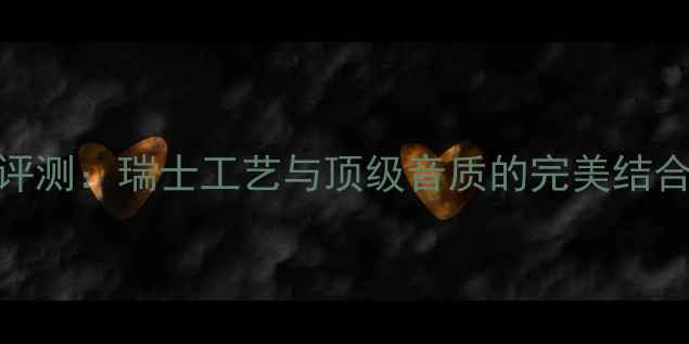图片 Geneva音箱深度评测：瑞士工艺与顶级音质的完美结合（附选购指南）