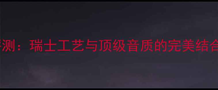 图片 Geneva音箱深度评测：瑞士工艺与顶级音质的完美结合（附选购指南）1