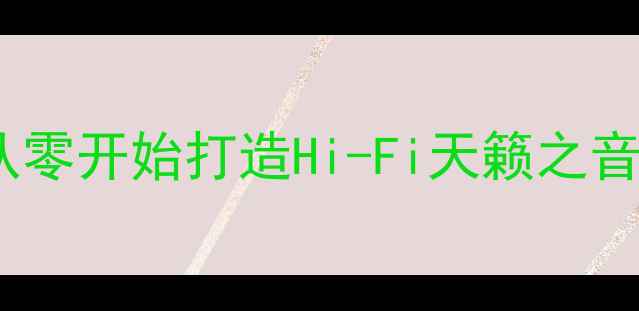 图片 Gle320音响改装全攻略：从零开始打造Hi-Fi天籁之音，附避坑指南与效果实测1