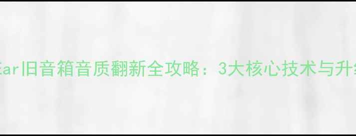 图片 GoldenEar旧音箱音质翻新全攻略：3大核心技术与升级方案2