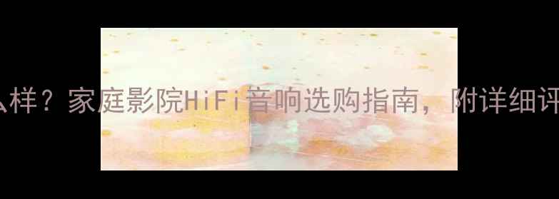 图片 Goplay音响怎么样？家庭影院HiFi音响选购指南，附详细评测与避坑技巧1