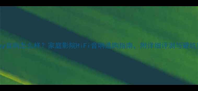 图片 Goplay音响怎么样？家庭影院HiFi音响选购指南，附详细评测与避坑技巧2