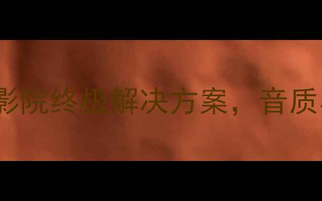 图片 Graham音箱深度评测：家庭影院终极解决方案，音质与设计兼具的高性价比选择1