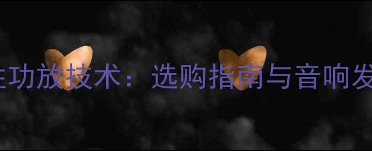 图片 G类功放与线性功放技术：选购指南与音响发烧友必备知识