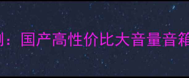 图片 HCF12寸音箱深度评测：国产高性价比大音量音箱到底强在哪里？🎵🔊